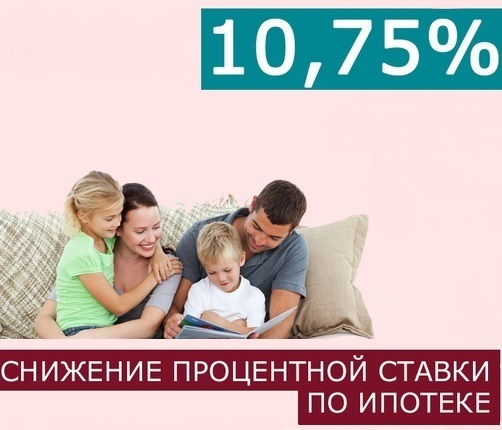 Ипотечные займы АО – по ставке от 10,75%