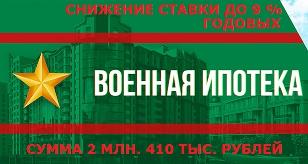 Снижение ставки до 9% годовых.Военная ипотека