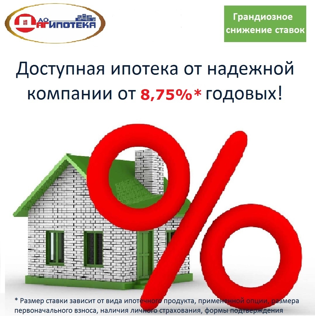 Доступная ипотека от надежной компании от 8,75%*  годовых