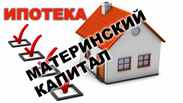 Ипотека с материнским капиталом в 2018 году