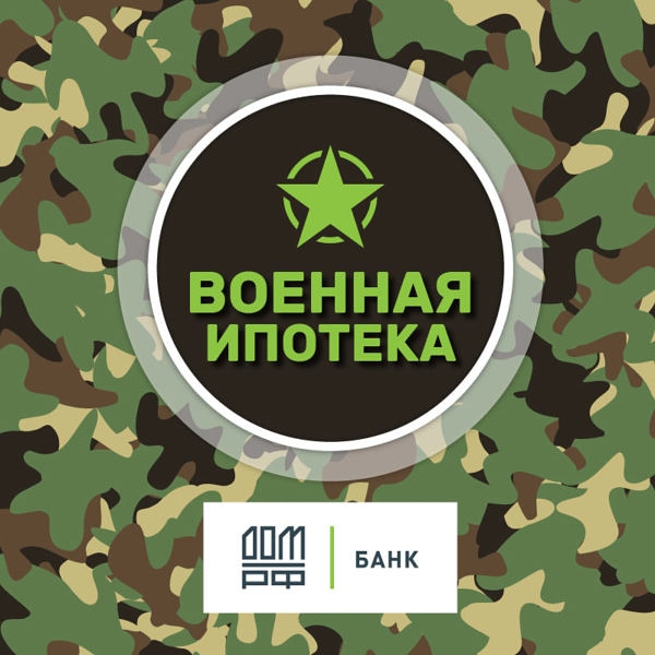 Военная ипотека